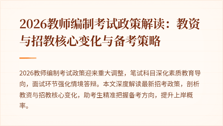 2026教师编制考试政策解读:教资与招教核心变化与备考策略