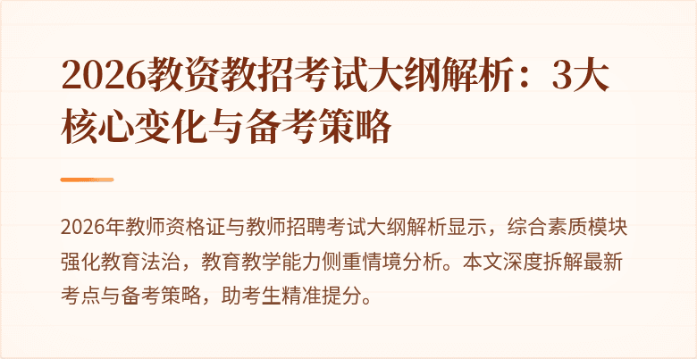 2026教资教招考试大纲解析:3大核心变化与备考策略