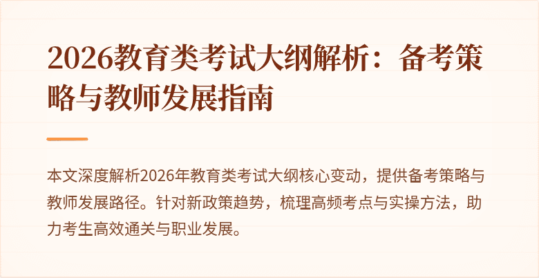 2026教育类考试大纲解析：备考策略与教师发展指南