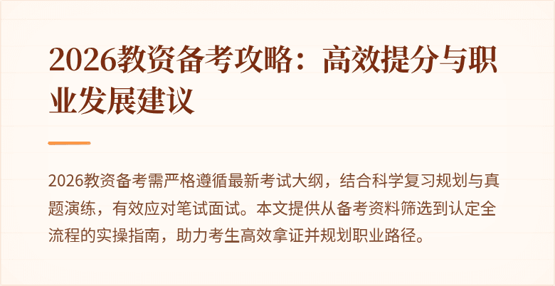 2026教资备考攻略:高效提分与职业发展建议