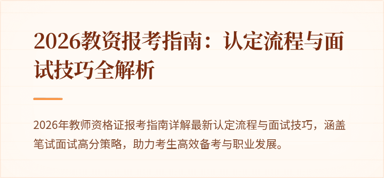 2026教资报考指南:认定流程与面试技巧全解析