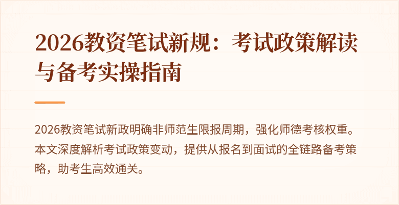 2026教资笔试新规:考试政策解读与备考实操指南