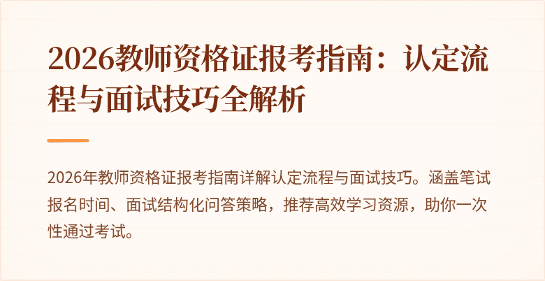 2026教师资格证报考指南：认定流程与面试技巧全解析