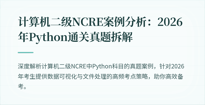 计算机二级NCRE案例分析：2026年Python通关真题拆解