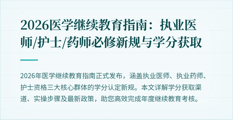 2026医学继续教育指南：执业医师/护士/药师必修新规与学分获取