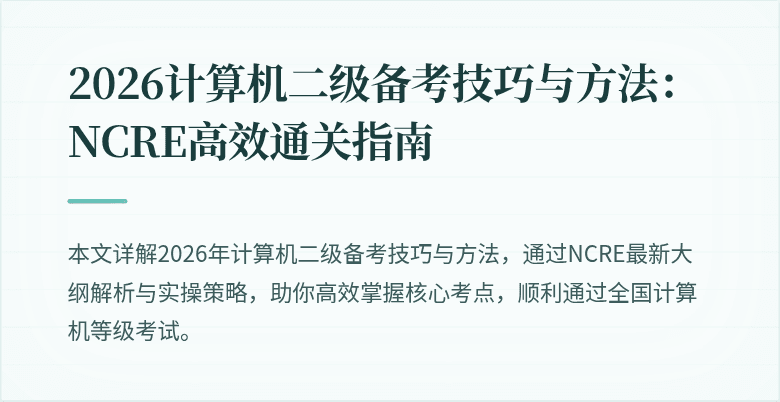 2026计算机二级备考技巧与方法：NCRE高效通关指南