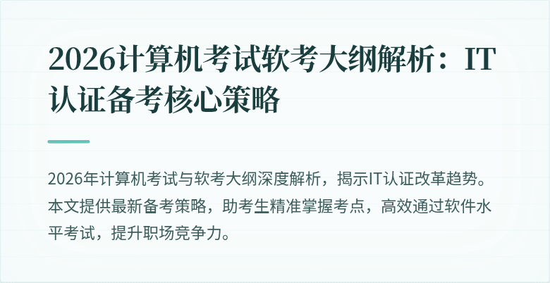 2026计算机考试软考大纲解析:IT认证备考核心策略
