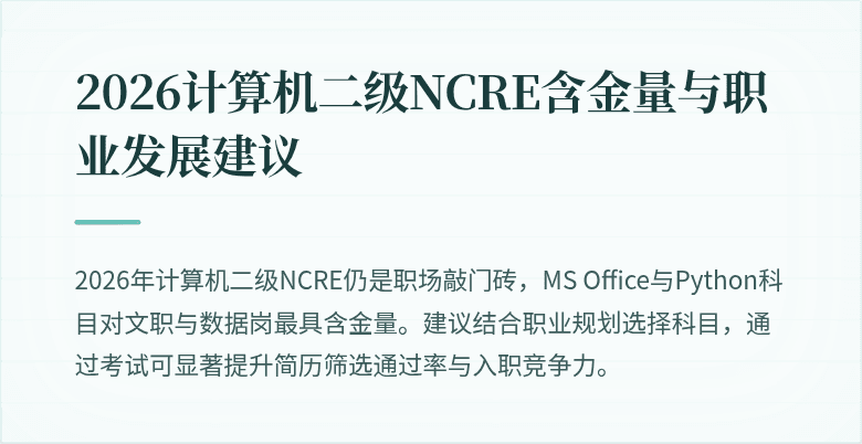 2026计算机二级NCRE含金量与职业发展建议