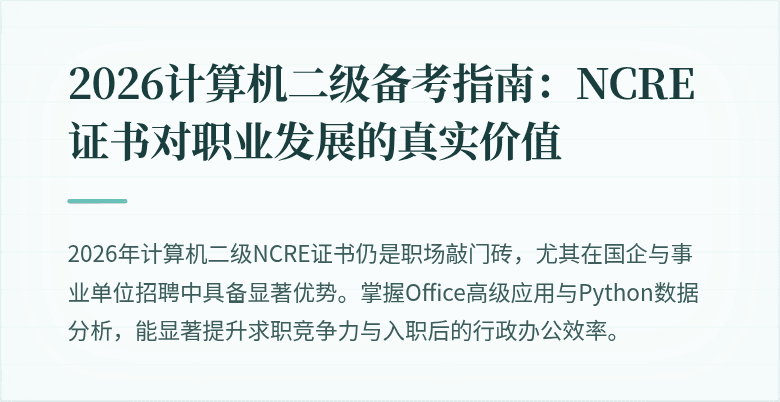 2026计算机二级备考指南：NCRE证书对职业发展的真实价值