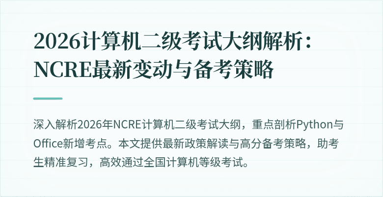 2026计算机二级考试大纲解析：NCRE最新变动与备考策略
