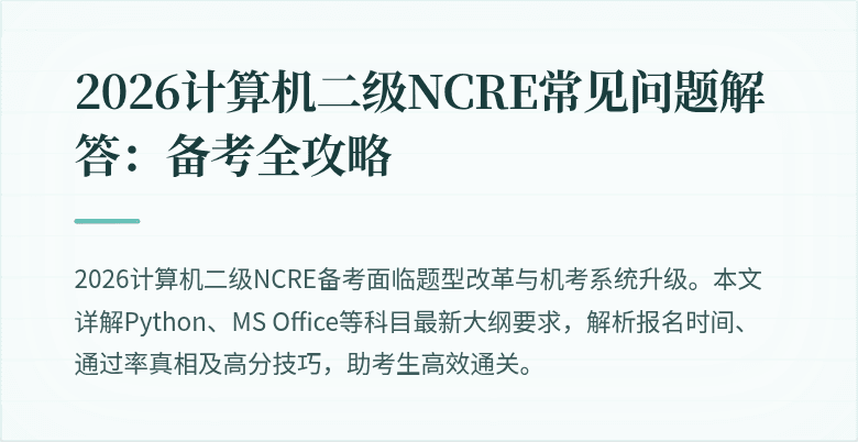 2026计算机二级NCRE常见问题解答：备考全攻略