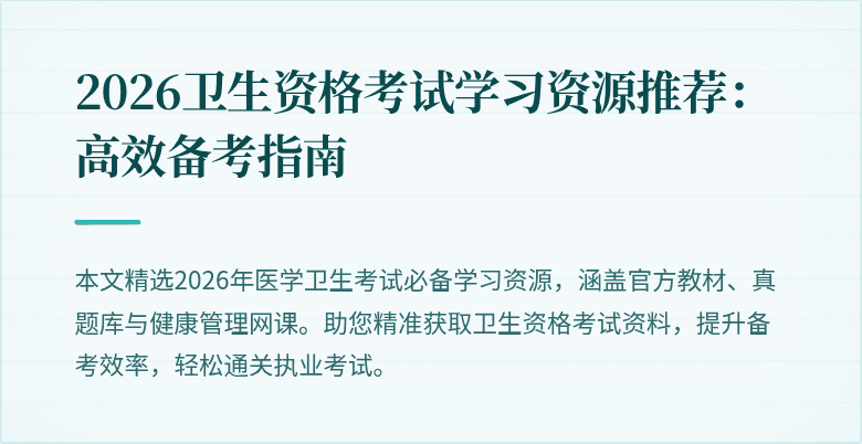 2026卫生资格考试学习资源推荐:高效备考指南