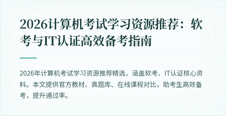2026计算机考试学习资源推荐：软考与IT认证高效备考指南