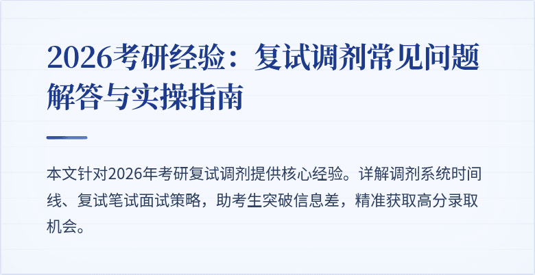 2026考研经验:复试调剂常见问题解答与实操指南