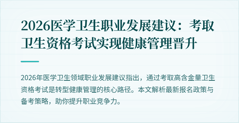 2026医学卫生职业发展建议:考取卫生资格考试实现健康管理晋升