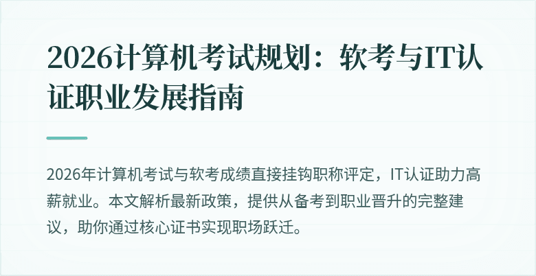2026计算机考试规划:软考与IT认证职业发展指南