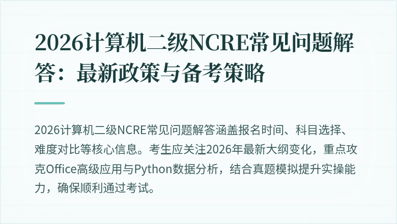 2026计算机二级NCRE常见问题解答:最新政策与备考策略