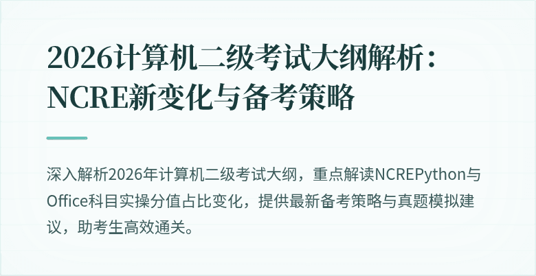 2026计算机二级考试大纲解析:NCRE新变化与备考策略