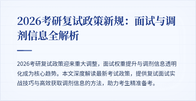 2026考研复试政策新规:面试与调剂信息全解析