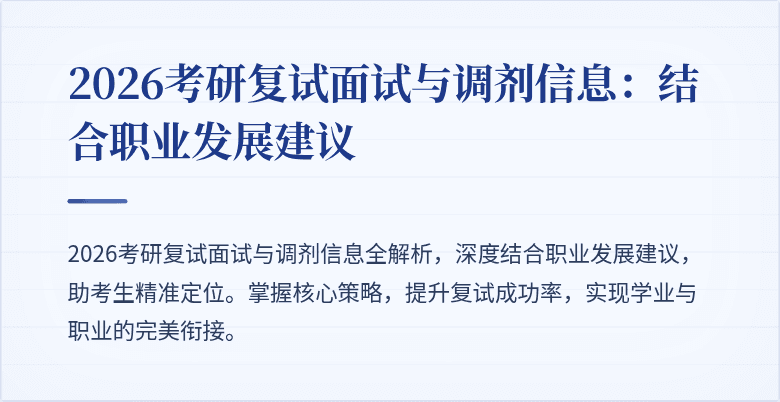 2026考研复试面试与调剂信息:结合职业发展建议
