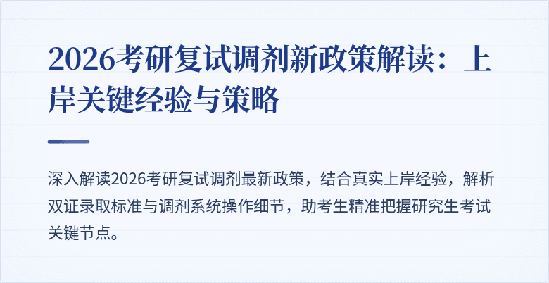 2026考研复试调剂新政策解读:上岸关键经验与策略