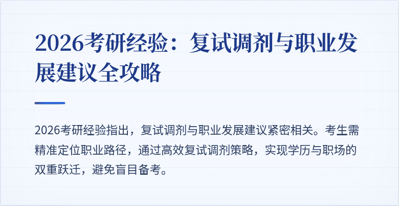 2026考研经验:复试调剂与职业发展建议全攻略