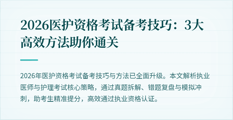 2026医护资格考试备考技巧:3大高效方法助你通关