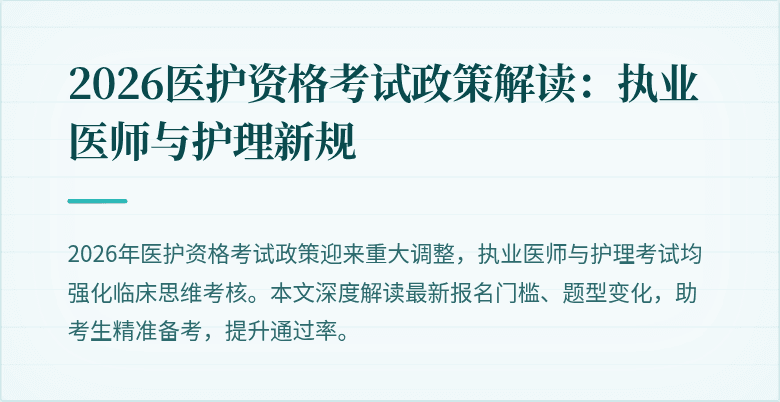 2026医护资格考试政策解读：执业医师与护理新规