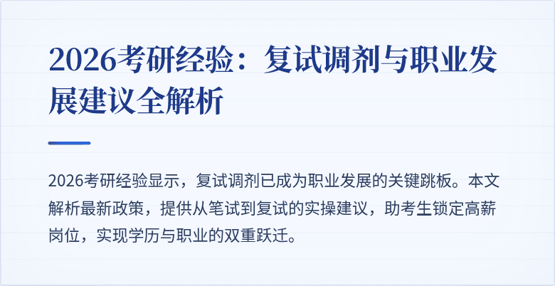 2026考研经验:复试调剂与职业发展建议全解析