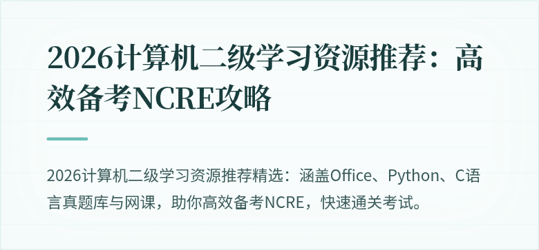 2026计算机二级学习资源推荐：高效备考NCRE攻略