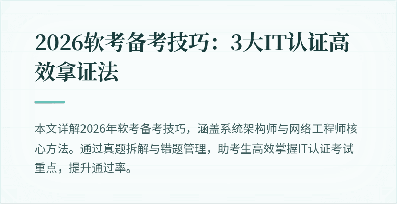 2026软考备考技巧：3大IT认证高效拿证法