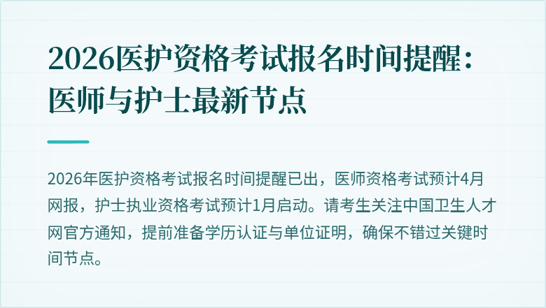 2026医护资格考试报名时间提醒：医师与护士最新节点