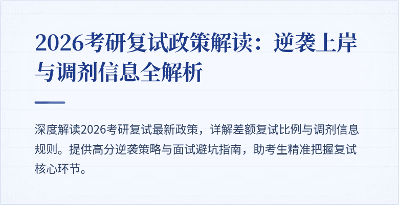 2026考研复试政策解读:逆袭上岸与调剂信息全解析