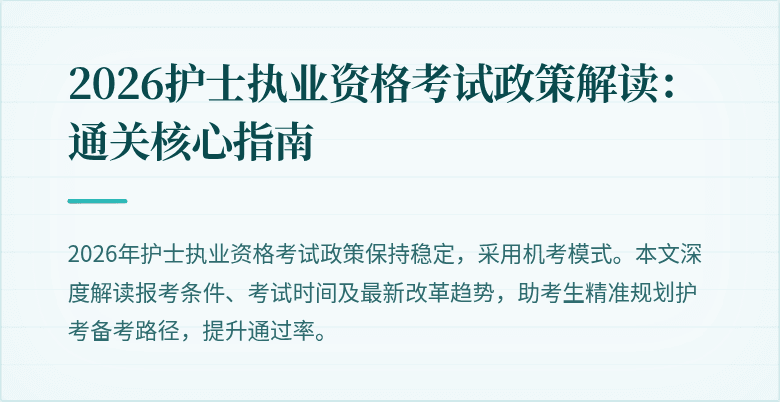 2026护士执业资格考试政策解读:通关核心指南