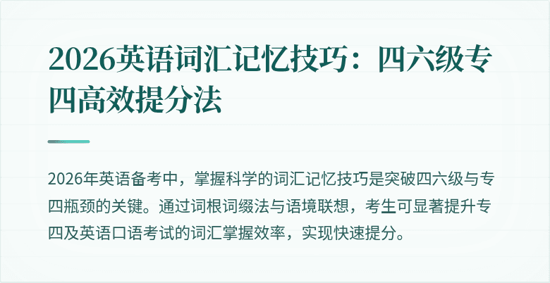 2026英语词汇记忆技巧：四六级专四高效提分法