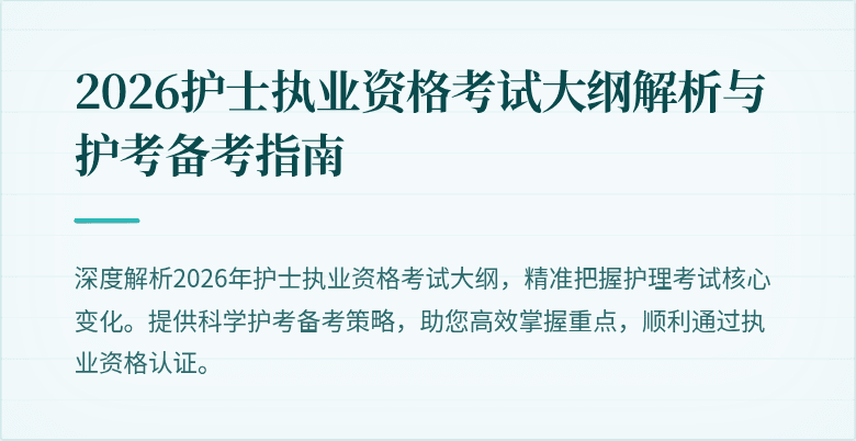 2026护士执业资格考试大纲解析与护考备考指南