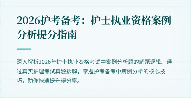2026护考备考：护士执业资格案例分析提分指南