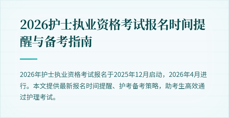 2026护士执业资格考试报名时间提醒与备考指南