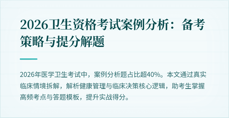 2026卫生资格考试案例分析：备考策略与提分解题