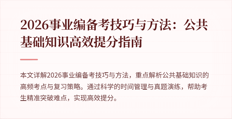 2026事业编备考技巧与方法:公共基础知识高效提分指南