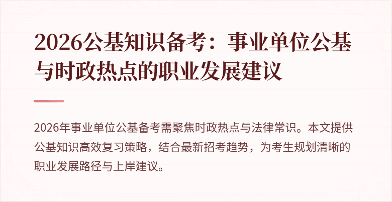 2026公基知识备考：事业单位公基与时政热点的职业发展建议