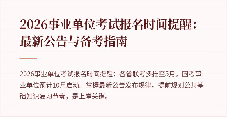 2026事业单位考试报名时间提醒:最新公告与备考指南