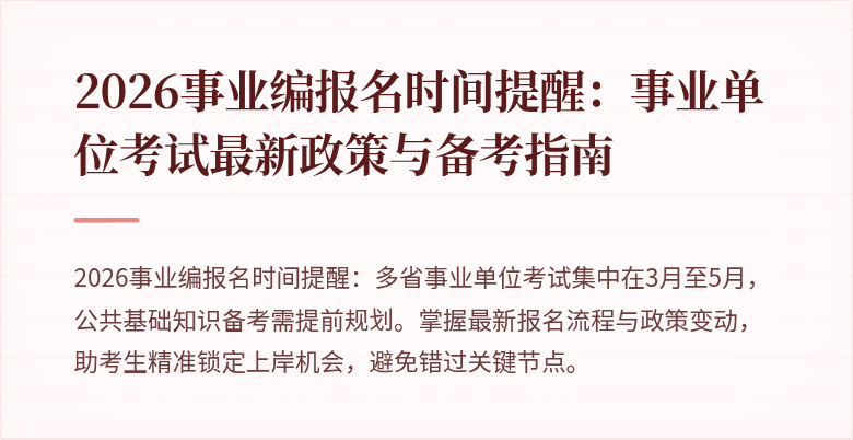 2026事业编报名时间提醒：事业单位考试最新政策与备考指南