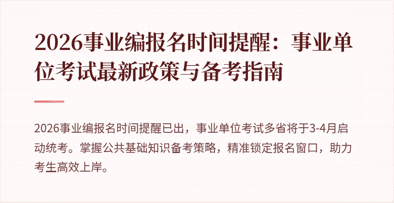 2026事业编报名时间提醒：事业单位考试最新政策与备考指南
