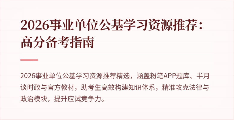 2026事业单位公基学习资源推荐:高分备考指南