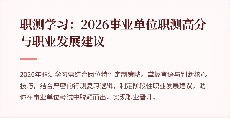 职测学习:2026事业单位职测高分与职业发展建议