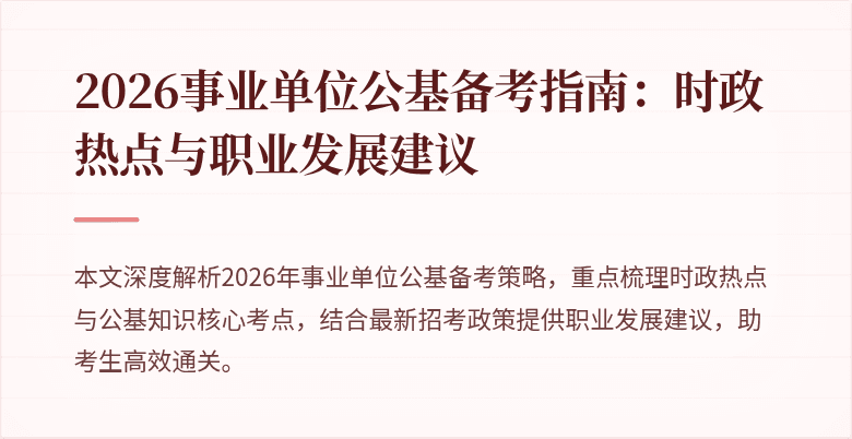 2026事业单位公基备考指南:时政热点与职业发展建议