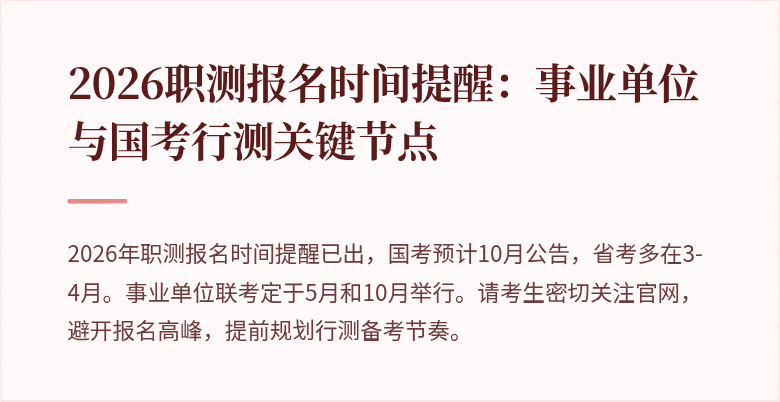 2026职测报名时间提醒:事业单位与国考行测关键节点