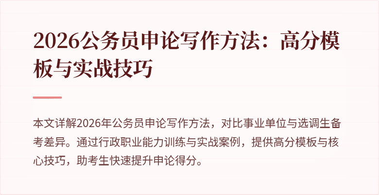2026公务员申论写作方法:高分模板与实战技巧