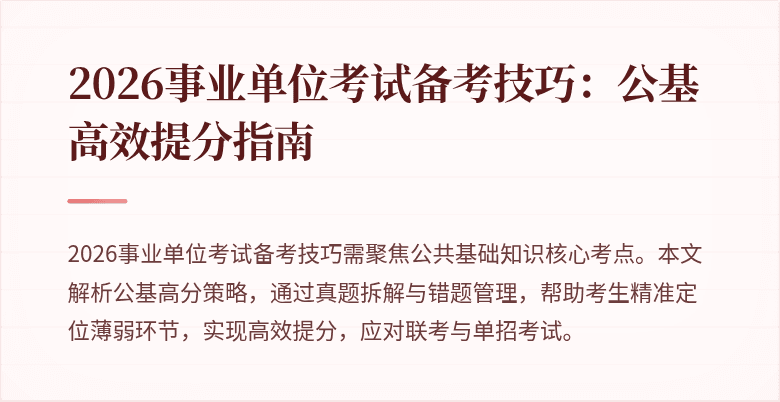 2026事业单位考试备考技巧:公基高效提分指南
